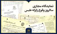 انتشار نمایشگاه مجازی اسناد زلزله طبس